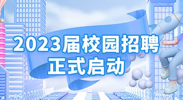 金沙娱场城app下载2023届校园招聘正式启动！